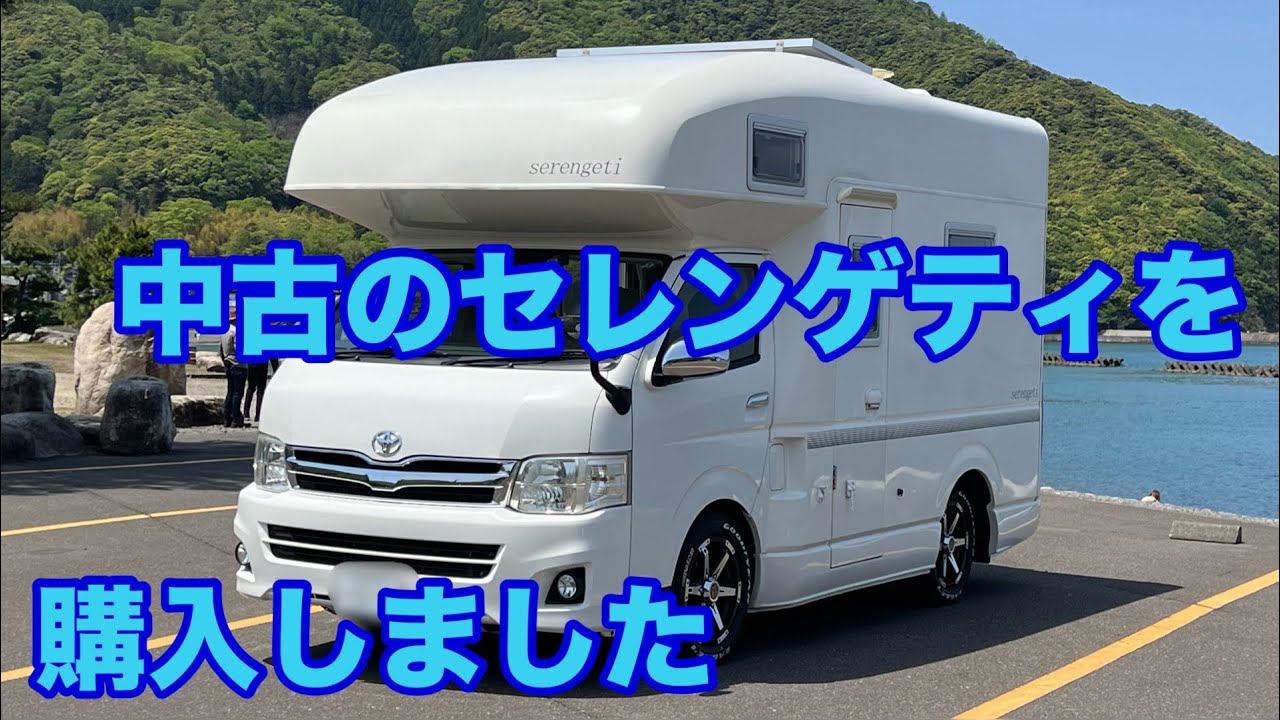 ハイエースバンコンから『セレンゲティ』に乗り換えました【車屋さんの説明あり🚐】