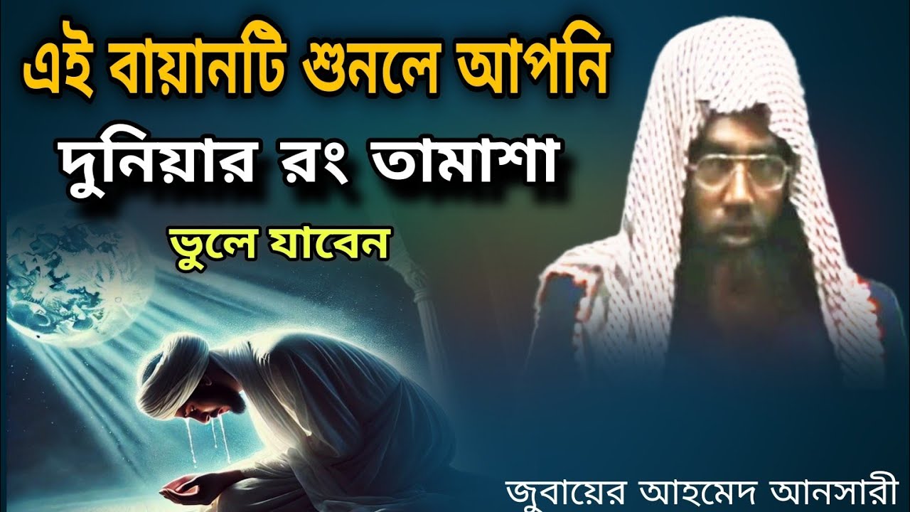 এই বায়ানটি শুনলে আপনি দুনিয়ার রং তামাশা ভুলে যাবেন জুবায়ের আহমেদ আনসারী Islamic waz