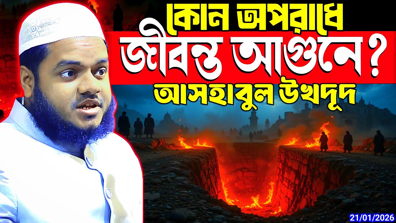 ইতিহাসের এক ভয়ংকর ঘটনা আসহাবুল উখদূদ আব্দুল্লাহ বিন আব্দুর রাজ্জাক abdullah bin abdur razzak new waz