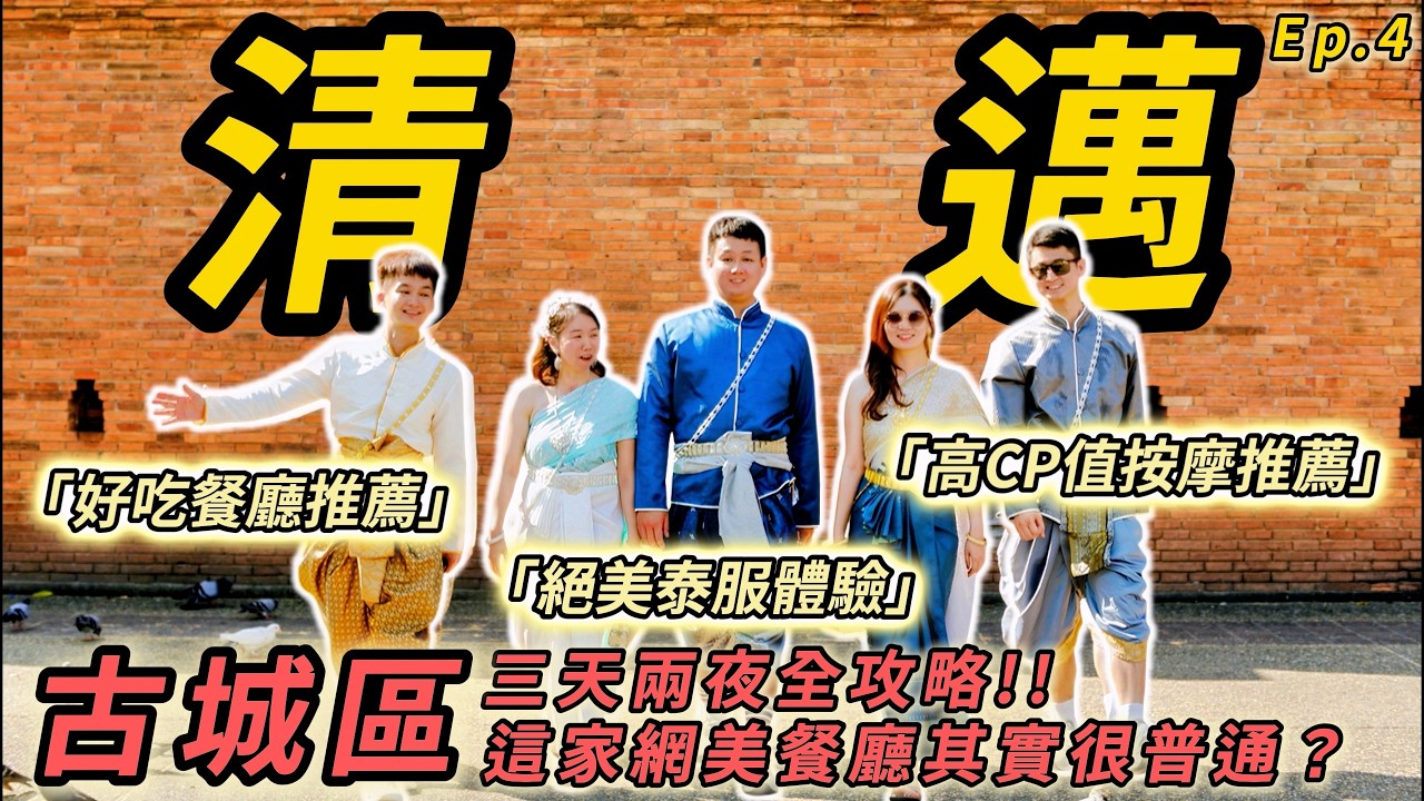 【泰國清邁 Ep.4】清邁古城區3天2夜全攻略！這家網美餐廳其實很普通？真實評比 / 絕美泰服體驗 / Big C必買伴手禮 / 高CP值按摩推薦!!