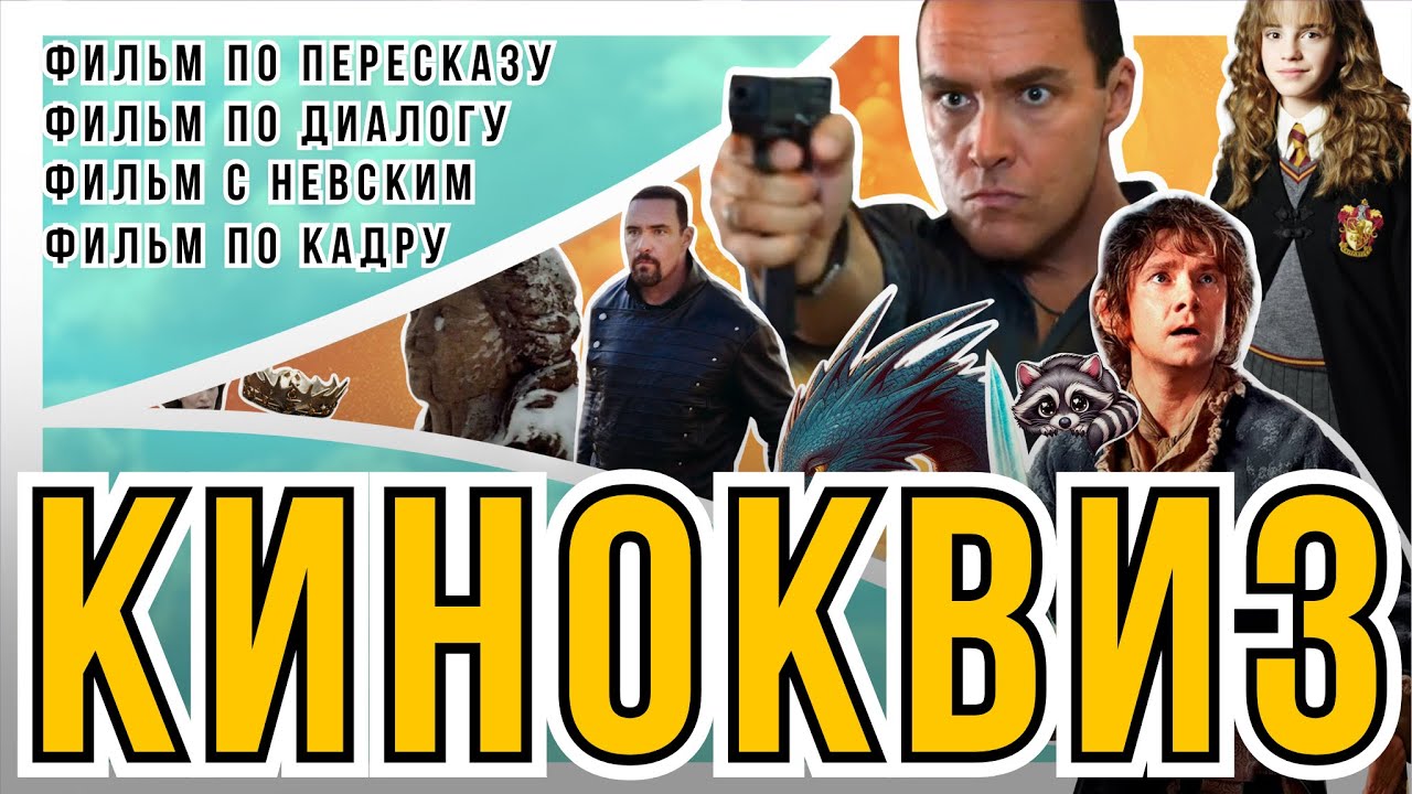 Киноквиз 50 вопросов! Киновикторина: фильм по кадру, фильм по диалогу, сериал по кадру. Квиз солянка