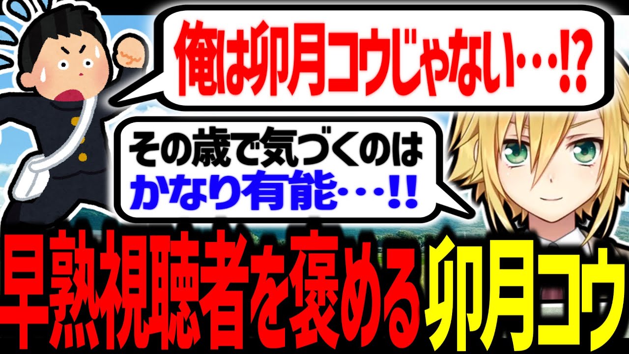 早熟逆張りコウボーイを賞賛する卯月コウ / 妙に嫌な体育教師の解像度が高い卯月コウ【にじさんじ/切り抜き】