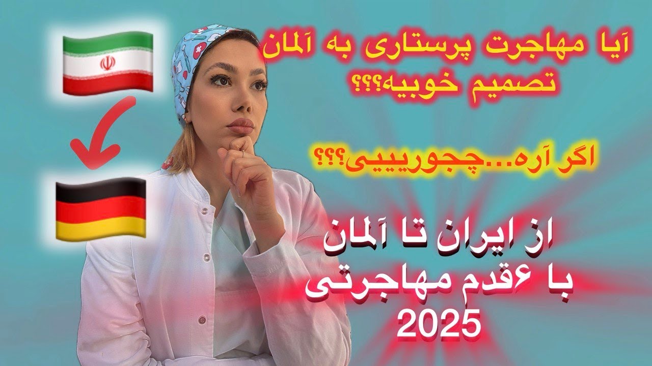 مهاجرت پرستاری به آلمان فقط در ۶قدم (با جزئیات کامل)2025