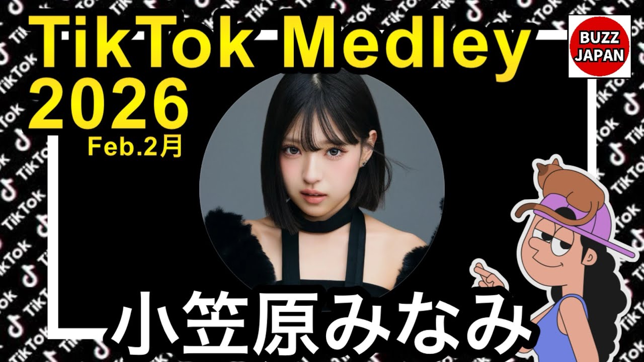 【TikTok】2026🇯🇵ティックトックメドレー【🦄💙MINAMI💙🦄】Feb.2月
