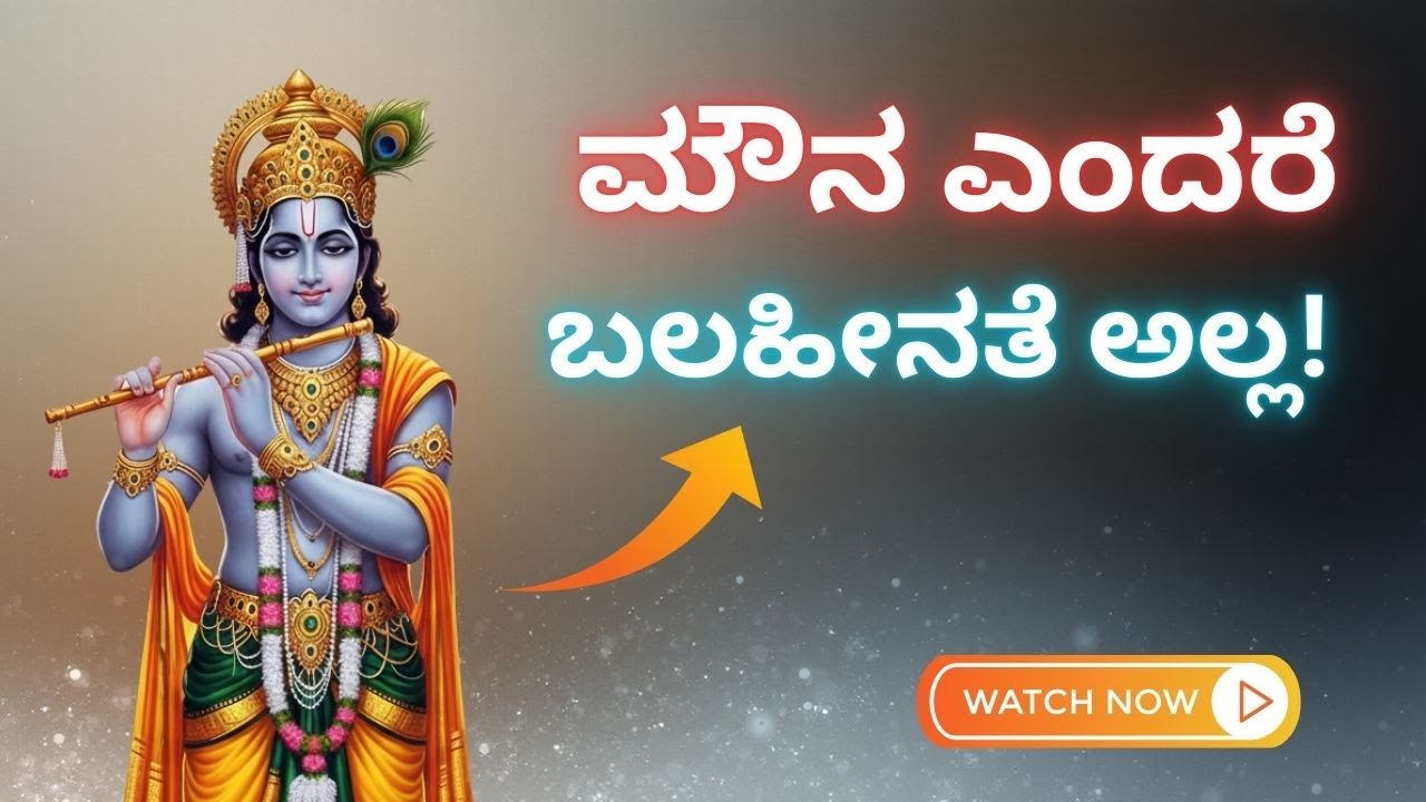 ಕಣ್ಣೀರು ಒರೆಸುವ ಕೃಷ್ಣರ ಅದ್ಭುತ ಮಾತುಗಳು ಜೀವನದ ಕಷ್ಟಗಳಿಗೆ ಇಲ್ಲಿದೆ ಶಾಶ್ವತ ಪರಿಹಾರ!