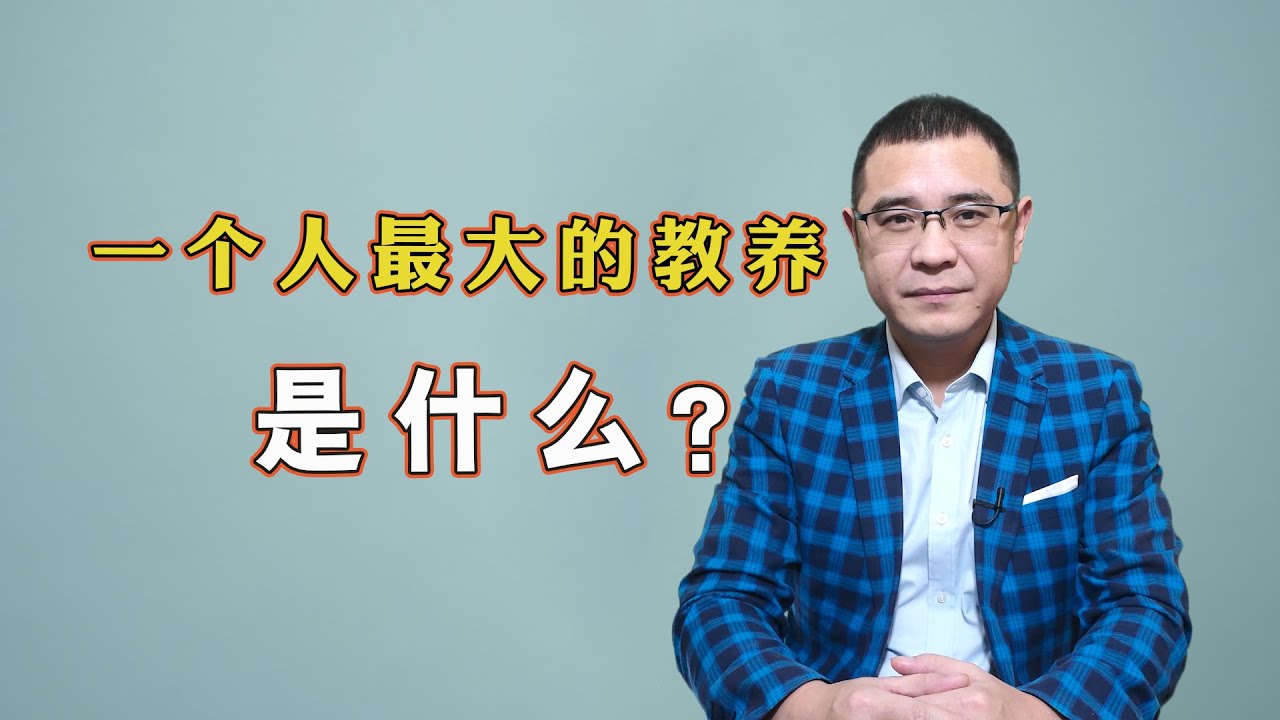 一个人最大的教养是什么？与贫富和学历无关，而是这3个方面