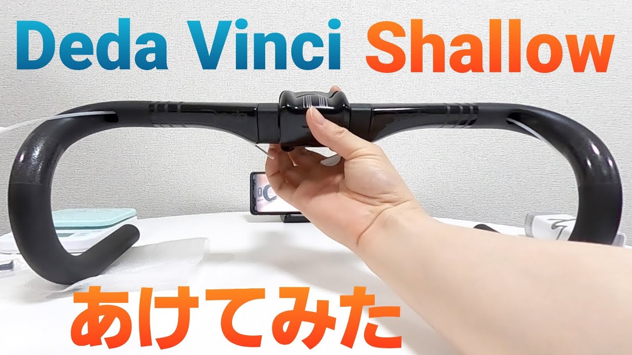 Deda Vinci Shallow デダ ヴィンチシャローハンドル＆ステム開封！