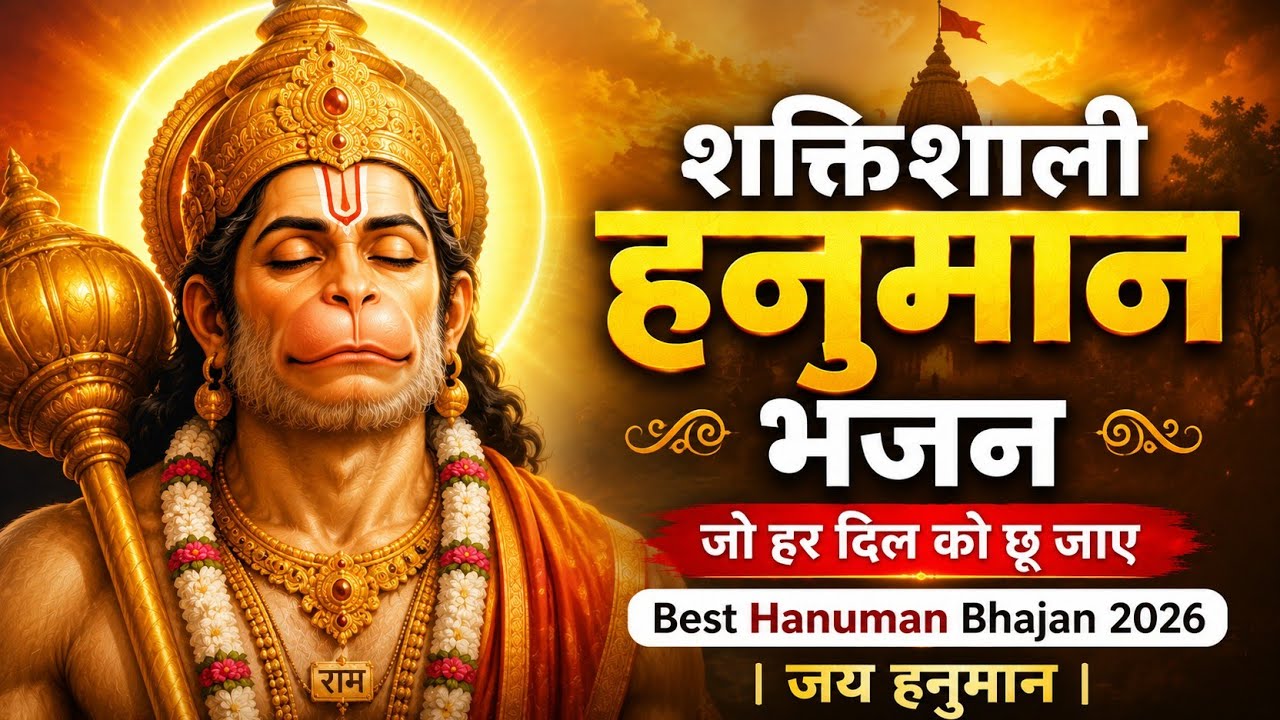शक्तिशाली हनुमान भजन !! हनुमान जी का मन को छू जाने वाला भजन 2026!ये भजन आपके मन को छू जाएगाजय हनुमान