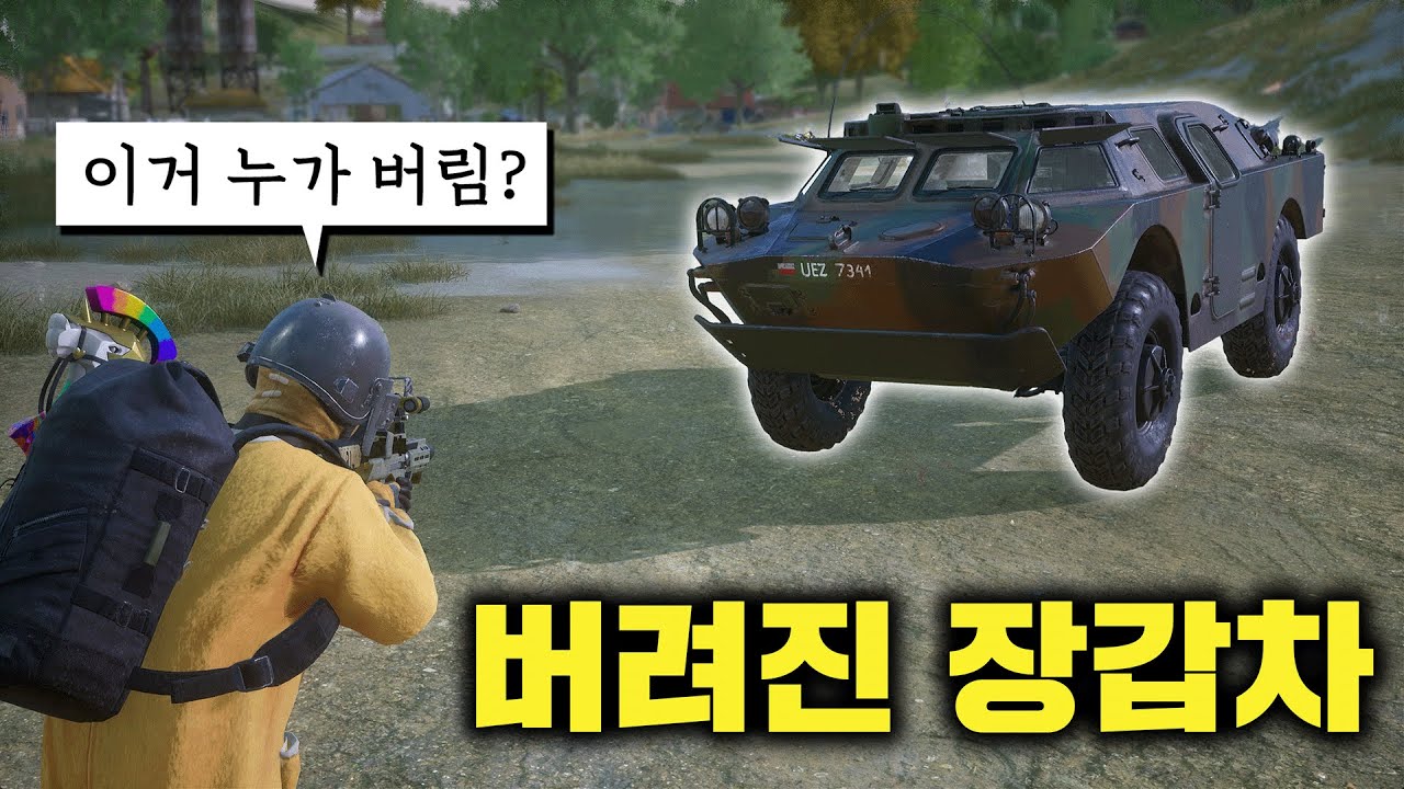 멀쩡한 장갑차, 이거 대체 누가 버렸죠? (배그 무편집 풀영상)