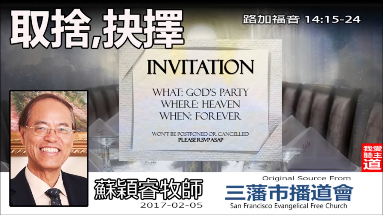 取捨、抉擇 (路加福音14:15-24) - 蘇穎睿牧師