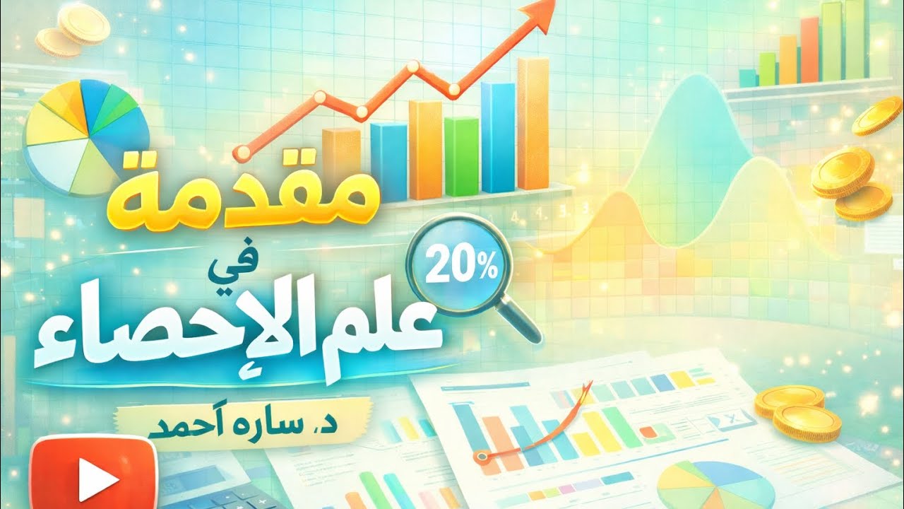 مقدمة في علم الإحصاء #الإحصاء #SPSS #دراسات_عليا #علوم_اجتماعية#ماجستير #خدمة_اجتماعية