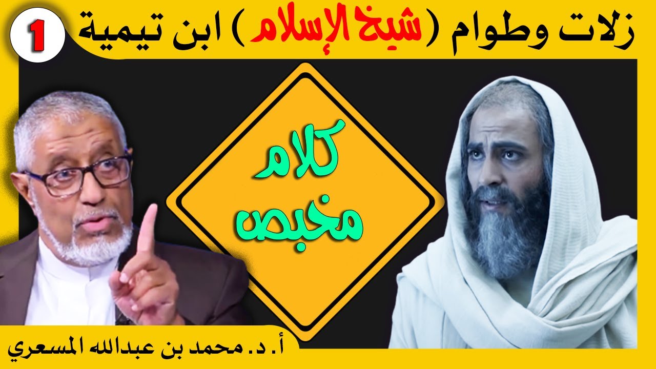 الدكتور محمد المسعري : زلات وطوام شيخ الإسلام ابن تيمية رحمه الله (1)