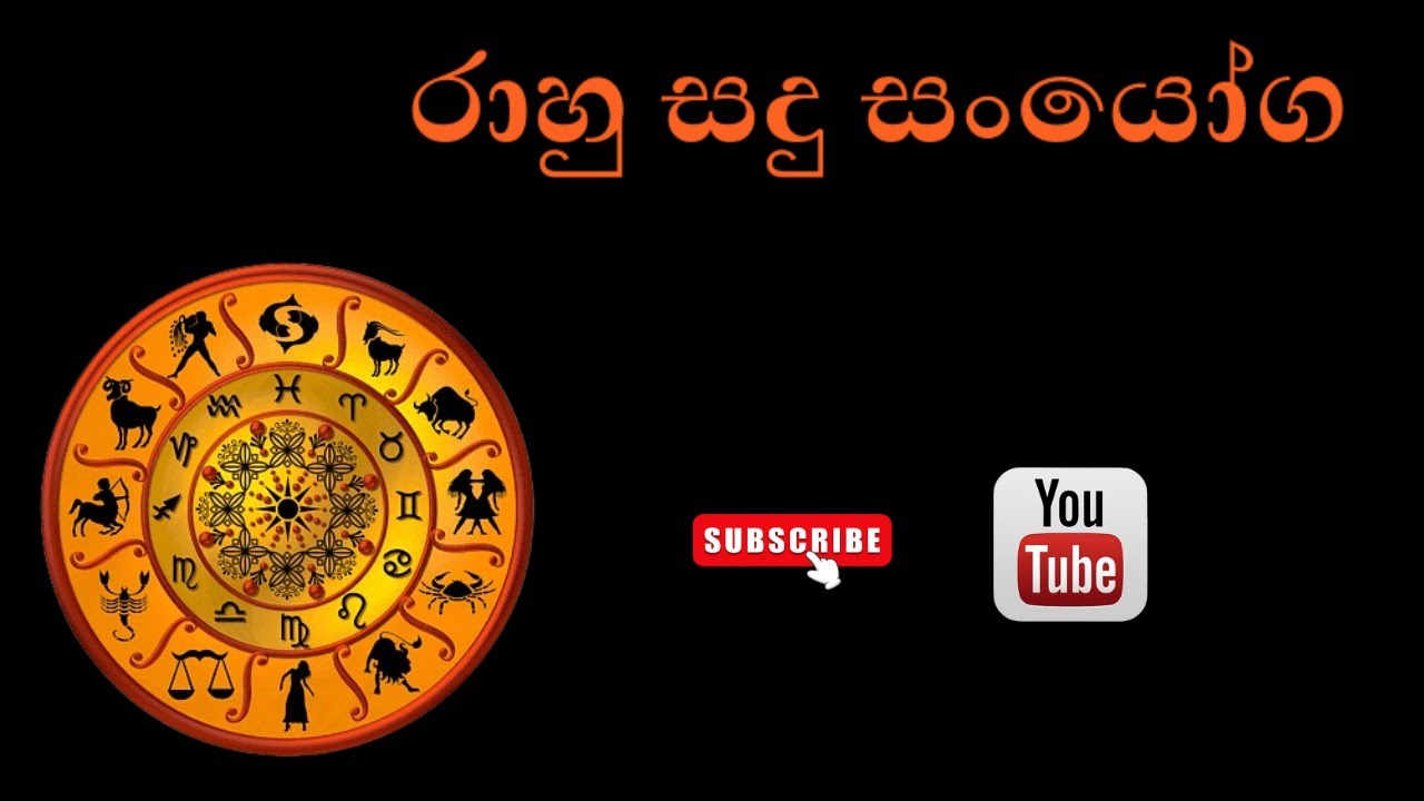 රාහු සදු සංයෝග | The simple astrology methods