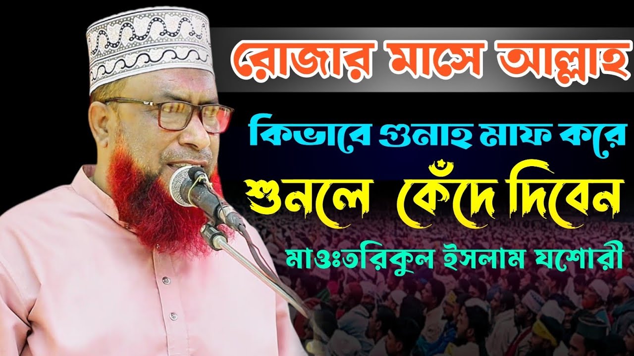 রোজার মাসে আল্লাহ কিভাবে গুনাহ মাফ করে শুনলে কেঁদে দিবেন।মাওঃতরিকুল ইসলাম যশোরী।