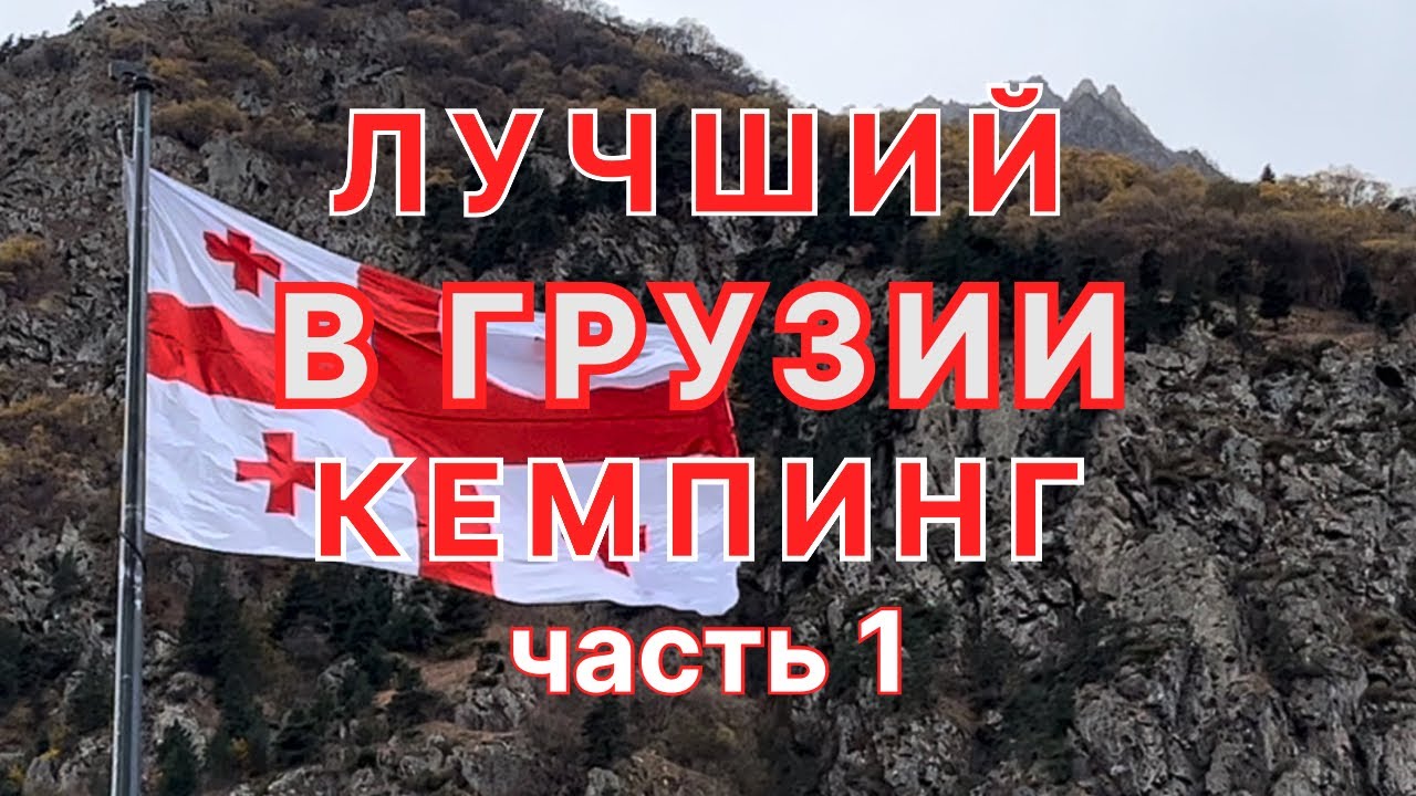 ЛУЧШИЙ КЕМПИНГ В ГРУЗИИ! Часть 1: Расположение, удобства, как интересно провести время.