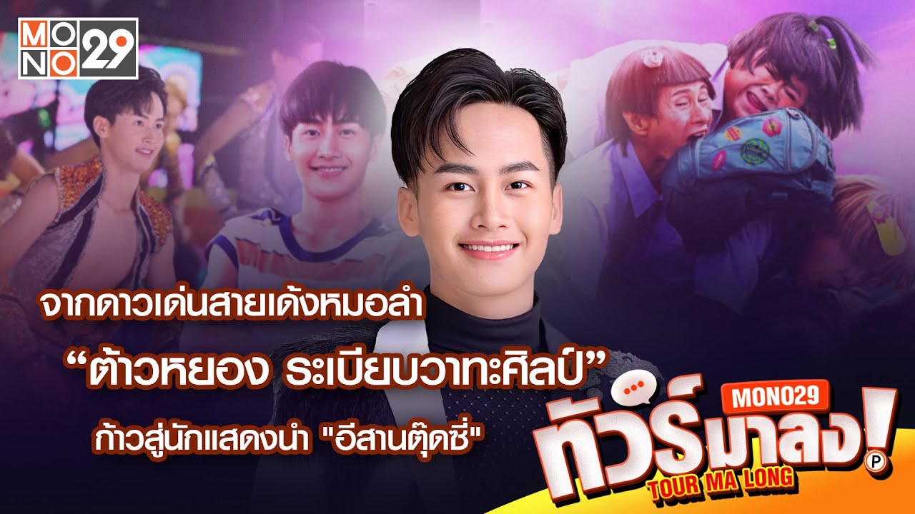 Live | จากดาวเด่นสายเด้งหมอลำ 