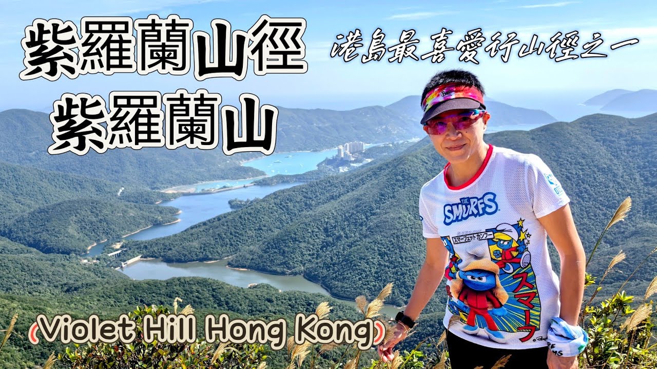 港島最受歡迎行山徑之一紫羅蘭山，飽覽淺水灣，俯瞰大潭水塘。易行景靚，香港網球中心出發經紫羅蘭山徑，再上紫羅蘭山頂，回黃泥涌水塘公園午餐，水塘可以坐船仔好寫意，來回約7km，Violet Hill HK