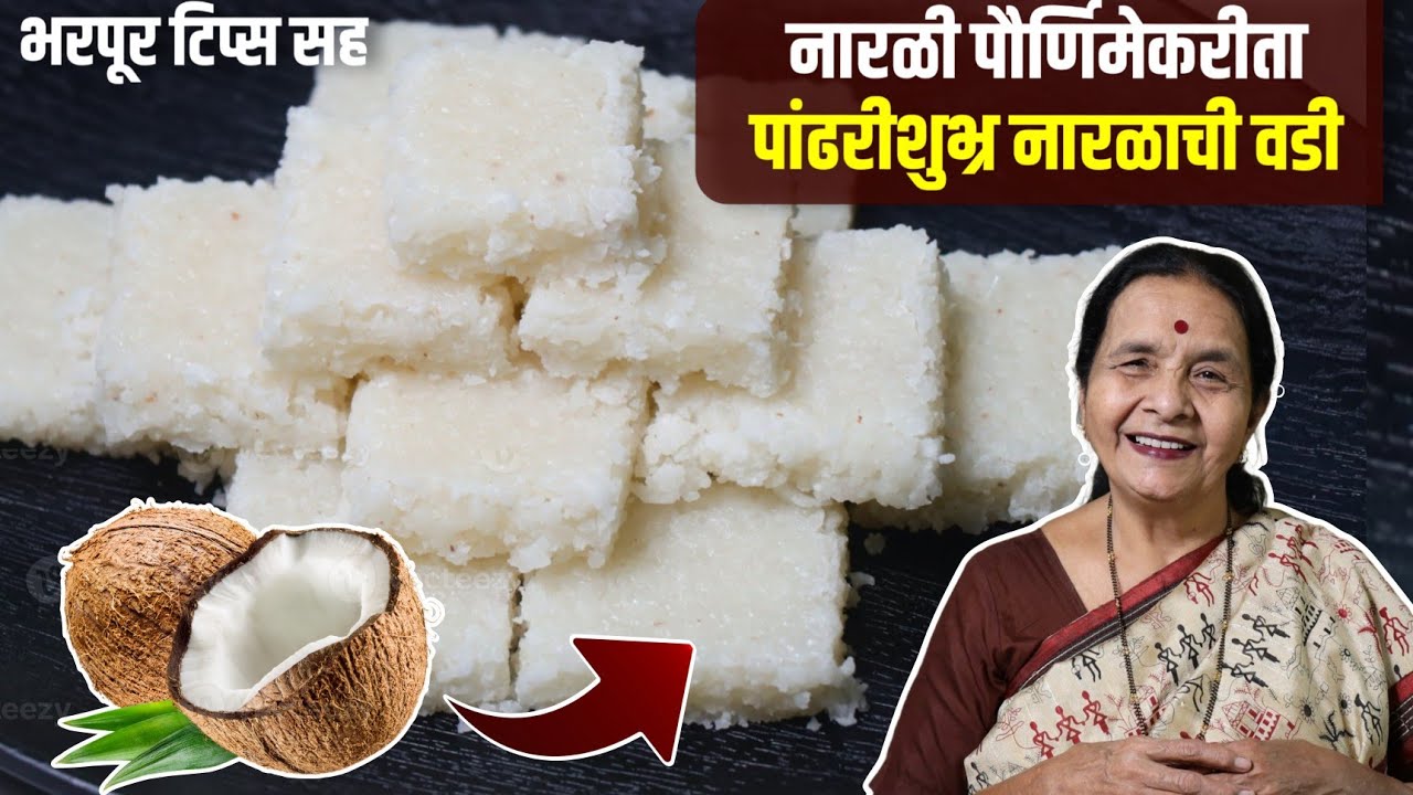नारळी पौर्णिमा स्पेशल नारळाची शुभ्र पांढरी वडी | Narlachi Vadi Recipe in Marathi