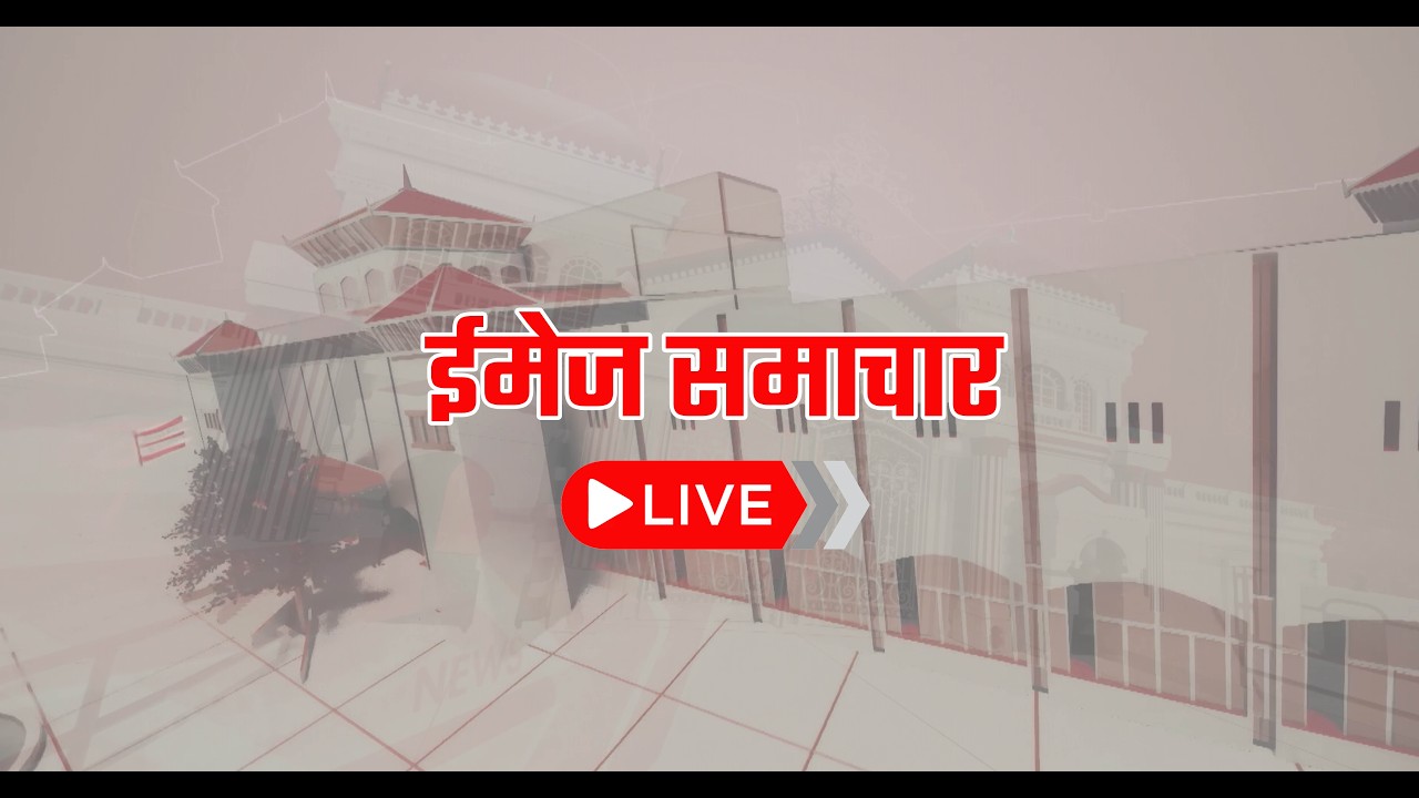 बिहान ९ बजेको ईमेज समाचार, फागुन ०८ गते २०८२ 9 AM Image News, February 20,2026