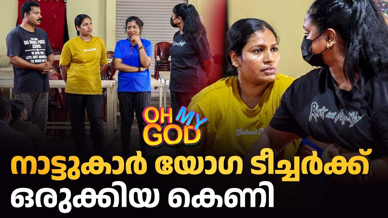 നാട്ടുകാർ യോഗ ടീച്ചർക്ക് ഒരുക്കിയ കെണി | #OhMyGod | EP 492