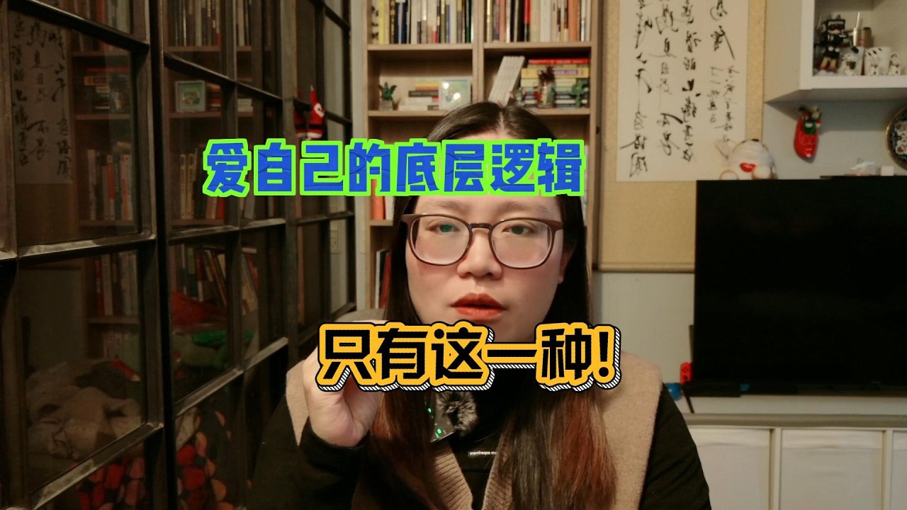 爱自己的底层逻辑，只有这一种！