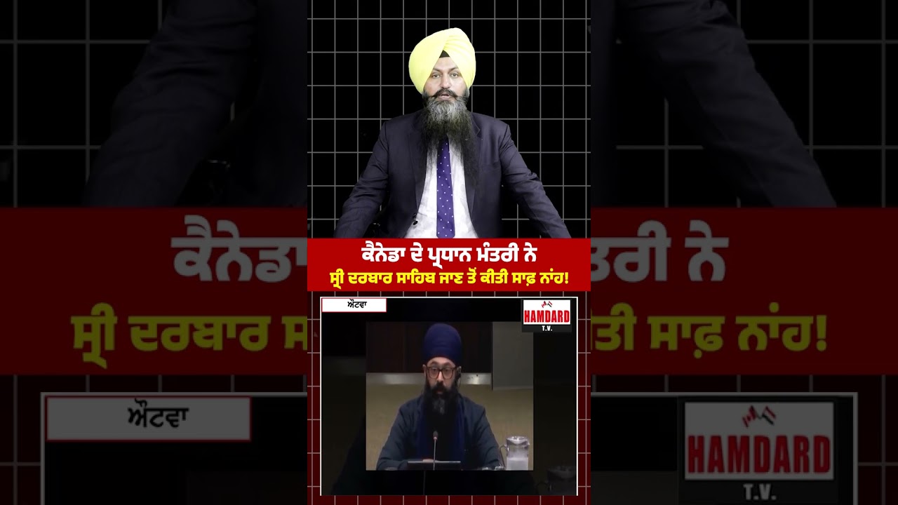 Canada ਦੇ ਪ੍ਰਧਾਨ ਮੰਤਰੀ ਨੇ Sri Darbar Sahib ਜਾਣ ਤੋਂ ਕੀਤੀ ਸਾਫ਼ ਨਾਂਹ!