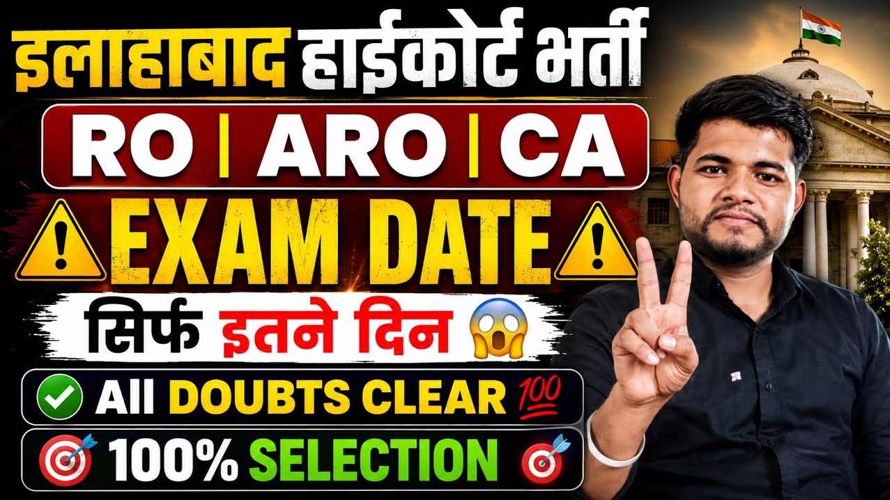 Ahc Ro Aro Exam Date 2026 ⚠️ Ahc Ro Aro Exam Date | Allahabad High Court Ro Aro Vacancy 2026