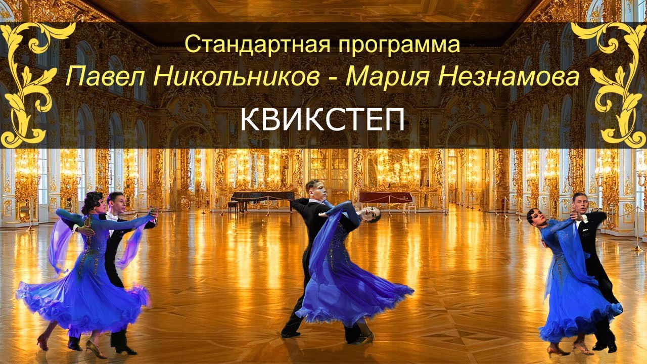 Никольников Павел - Мария Незнамова | Стандартная программа | Лучшее квикстеп 2023