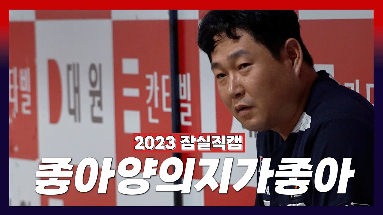 좋아 양의지가 좋아 머리부터 발끝까지도 조그만 행동까지 하나하나 좋아 양의지가  좋아 너와 함께라면 즐거워 시간이 지날수록 더 좋아져 [2023 잠실직캠] (08.22)