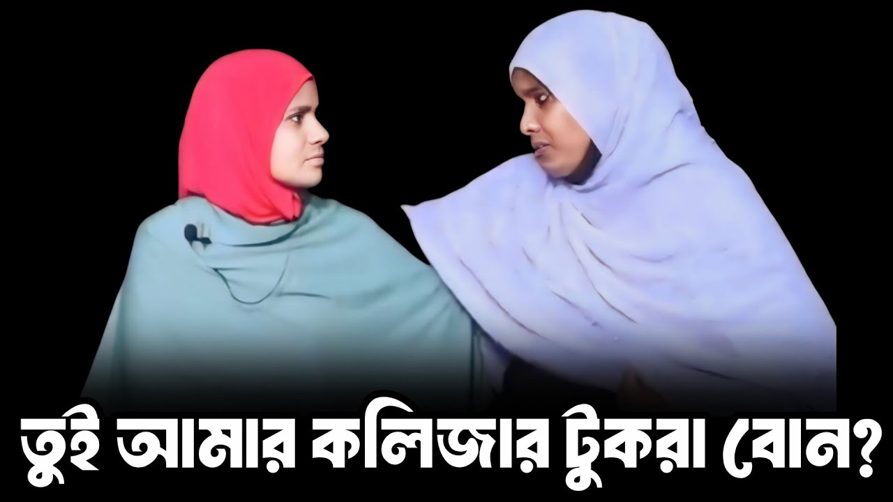 তুই আমার কলিজার টুকরা বোন | আপন ঠিকানা | Apan Thikana | RJ Kebria 