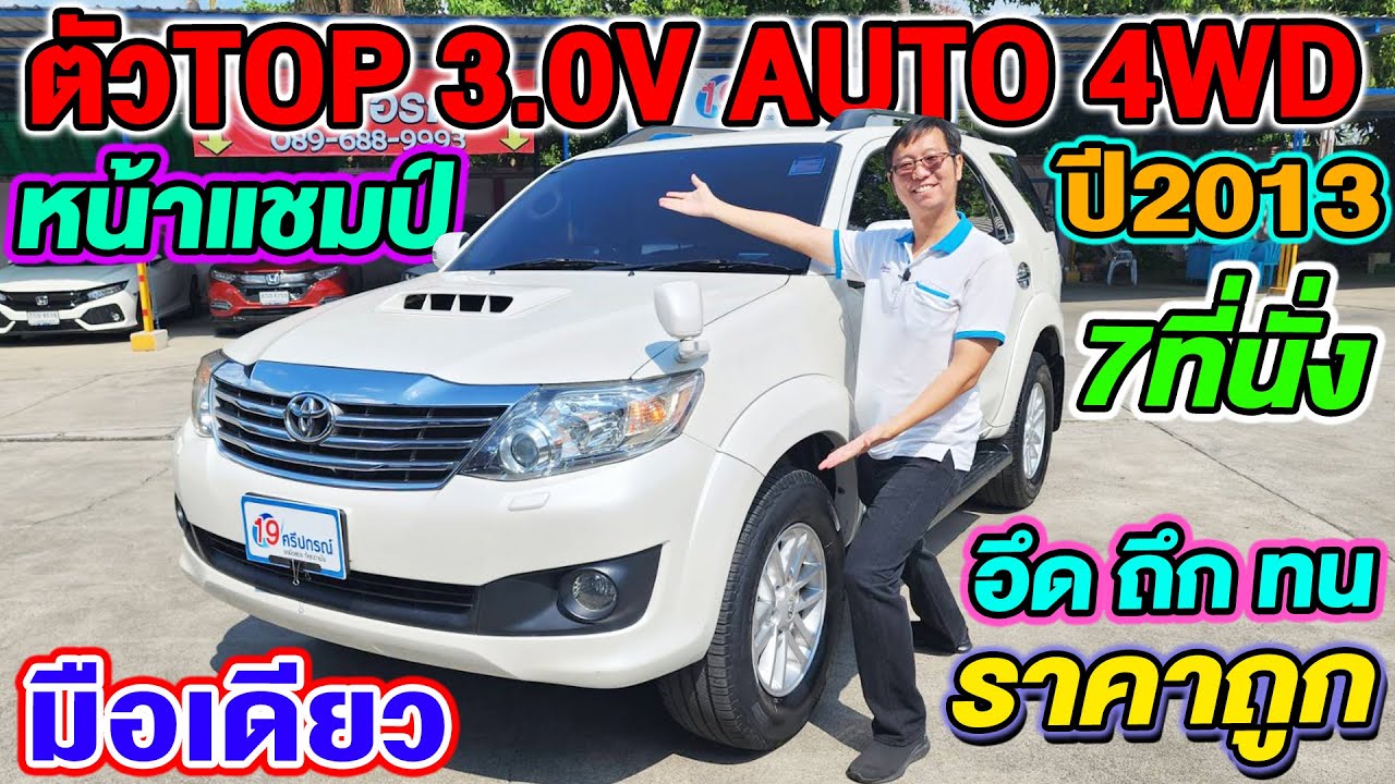 รีวิว ตัวTOP 2013 TOYOTA FORTUNER 3.0V AUTO 4WD หน้าแชมป์ มือเดียว ขายราคาถูก โตโยต้า ฟอร์จูนเนอร์