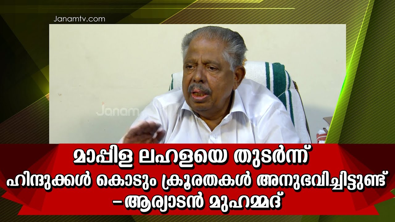 മാപ്പിള ലഹള - ഹിന്ദുക്കൾ  കൊടും ക്രൂരതകൾ  അനുഭവിച്ചിട്ടുണ്ട് -ആര്യാടൻ മുഹമ്മദ്  | Janamtv.com