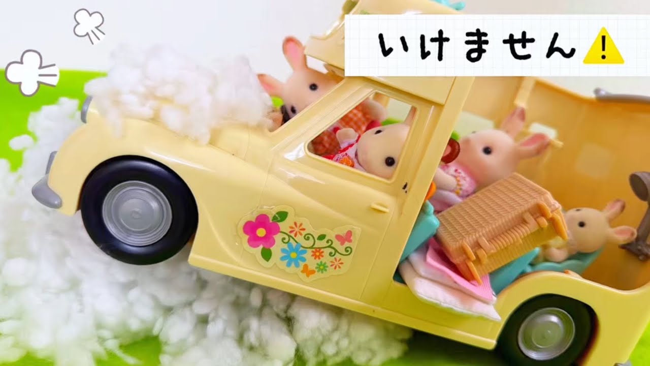 シルバニアファミリー キャンピングカーでおでかけしたらトラブルが⁉️車でトイレに行きたくなった❗️おままごと sylvanianfamilies toy kids キッズ