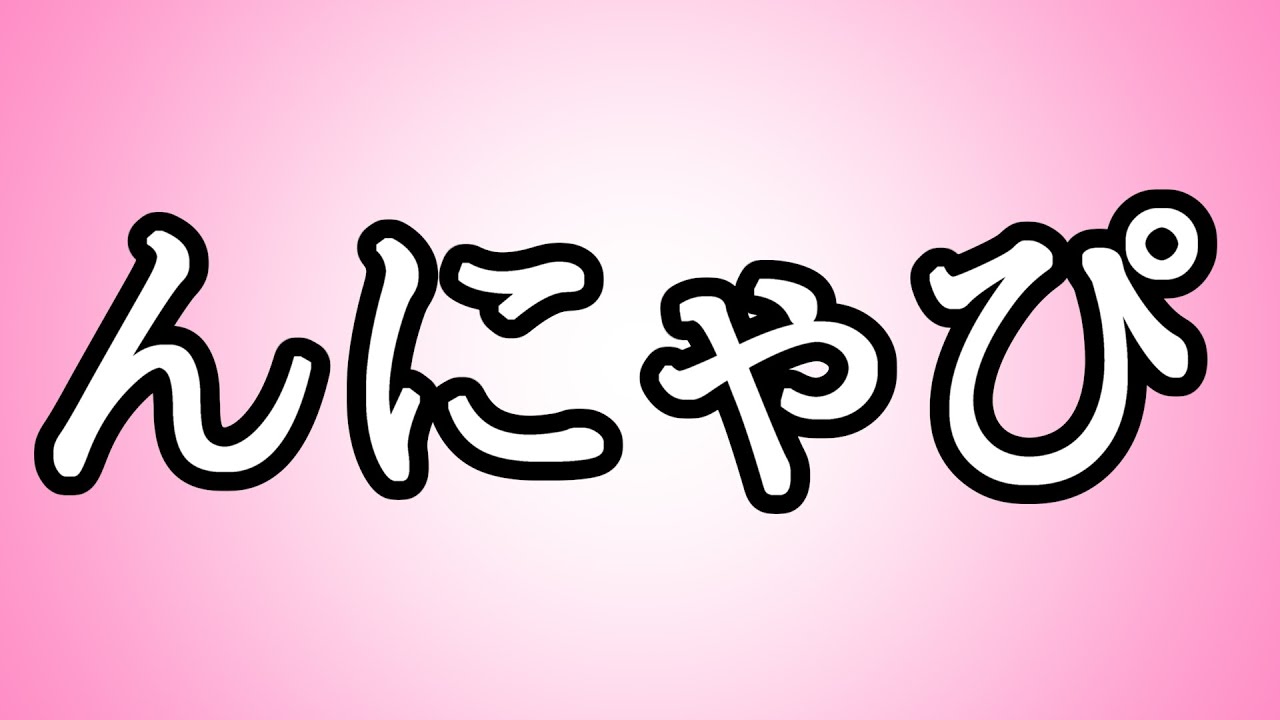 【かわいい語録だが…】んにゃぴ【意味不明】