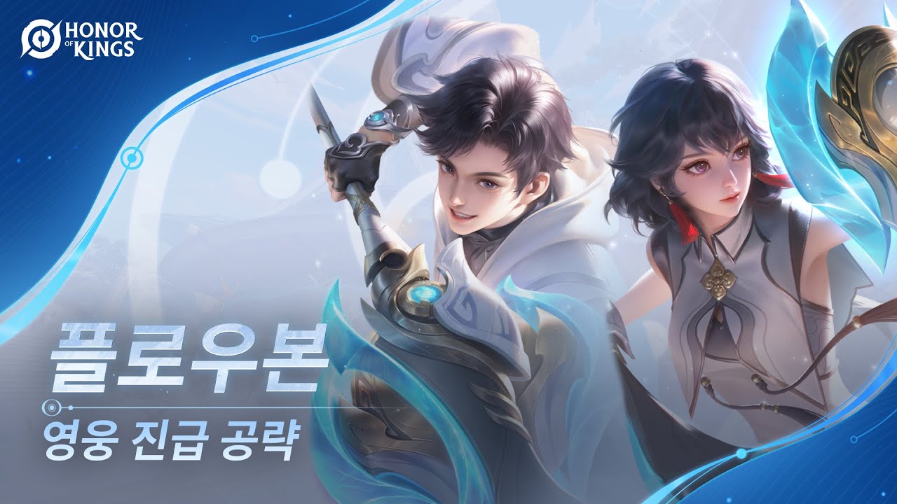 플로우본 (탱커) | 진급 튜토리얼 | 아너 오브 킹즈(왕자영요 글로벌)