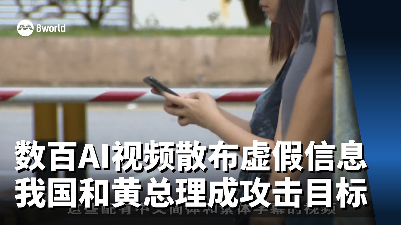 数百个AI视频散布虚假信息 新加坡和黄总理成攻击目标