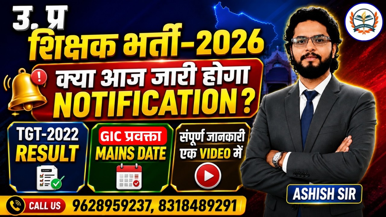 UP Teacher Bharti 2026 | क्या आज जारी होगा Notification? | TGT 2022 Result | GIC प्रवक्ता Mains Date