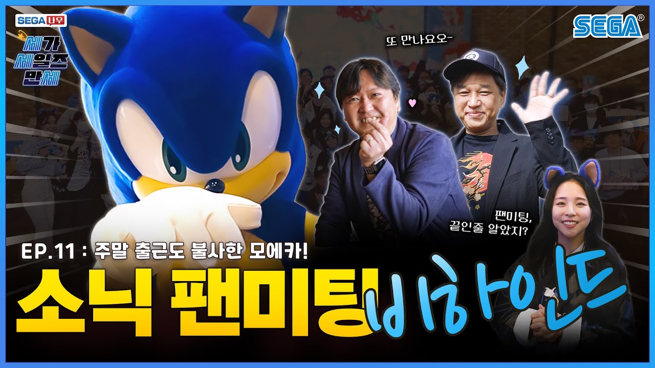 【SEGA 나우】 세가 세일즈 만세 EP.11: 소닉 팬미팅 비하인드