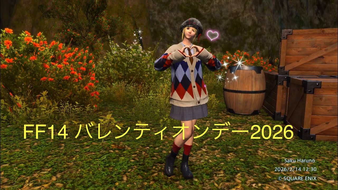 【FF14】バレンティオンデー2026【サク】