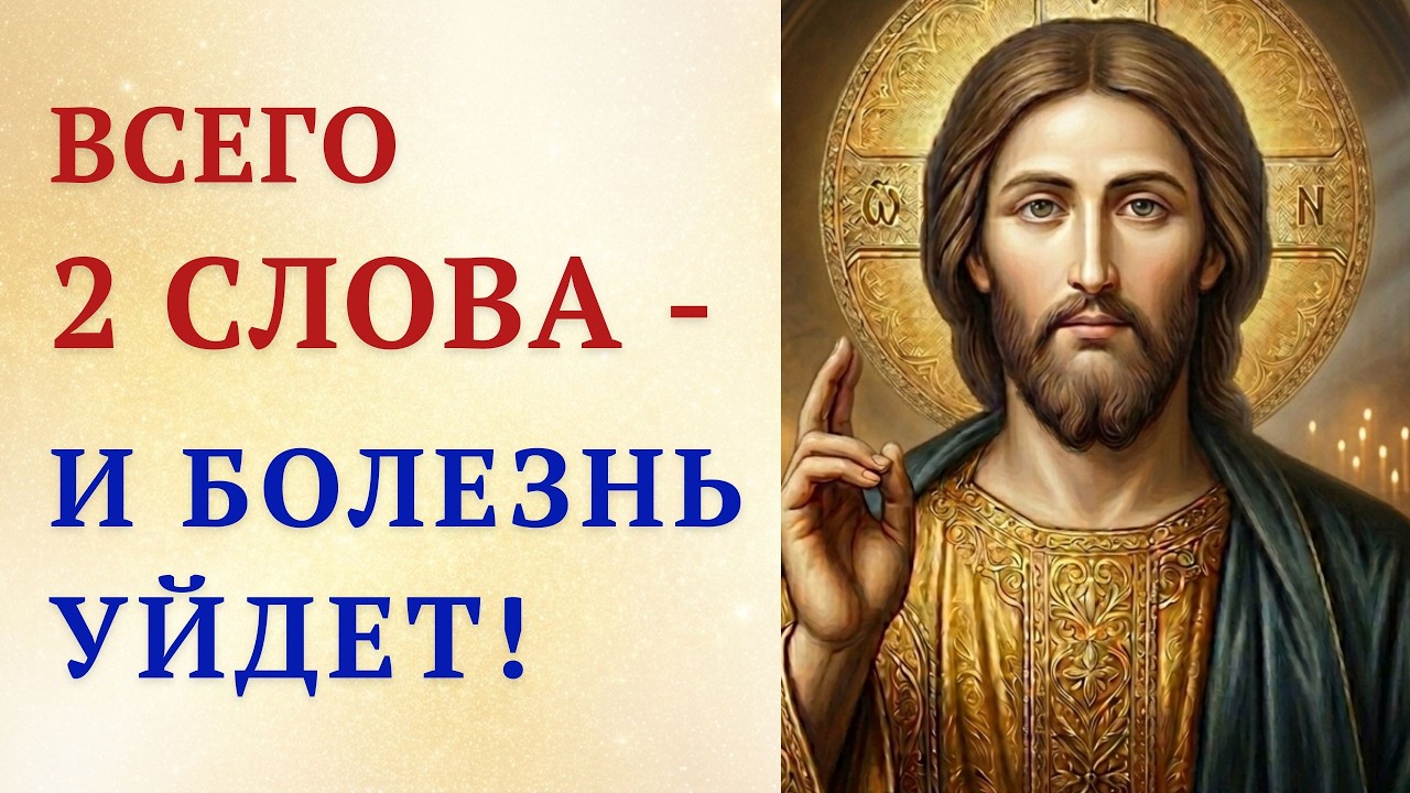 Добавьте 2 слова &ndash; и молитва об исцелении исполнится!