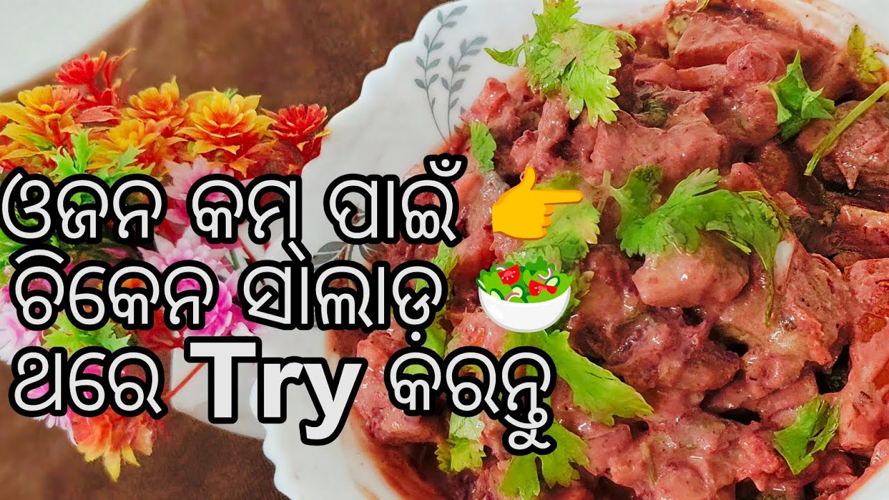 ମାତ୍ର5ମିନିଟ୍ ର ଆସନ୍ତୁ ବନଇବା ସ୍ଵାଦିଷ୍ଟ ଚିକେନ୍ ସାଲାଡ୍#EasyChickenSalad#QuickSaladRecipe‎⁨@CrazyChan⁩  