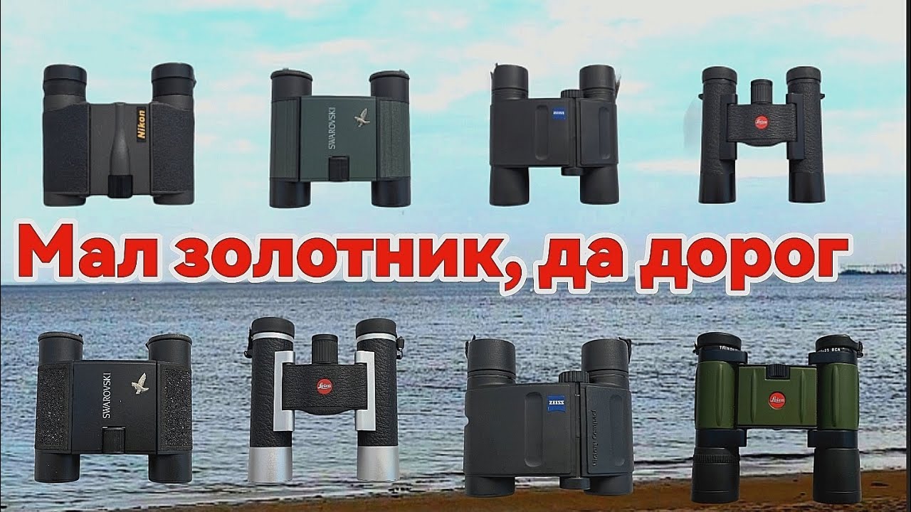 Карманные бинокли. Тесты