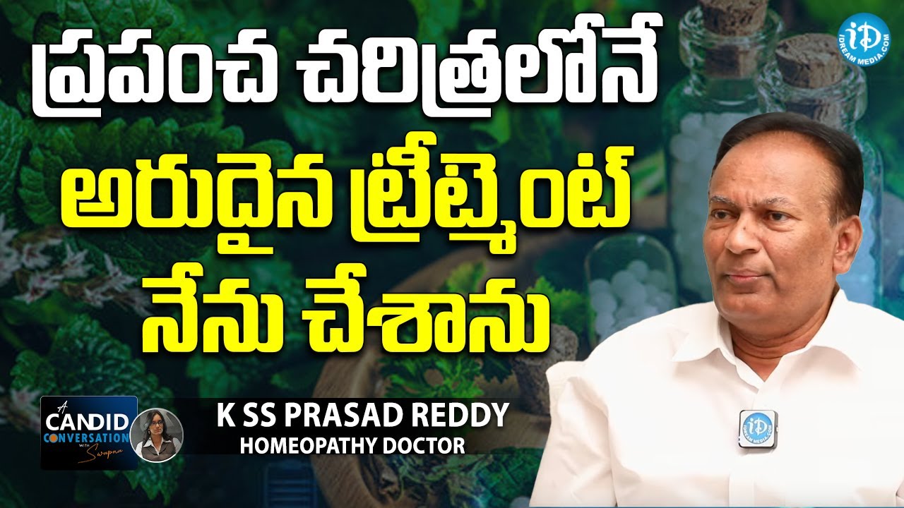 ప్రపంచ చరిత్రలోనే అరుదైన ట్రీట్మెంట్ నేను చేశాను-Homeopathy Doctor K SS Prasad Reddy interview