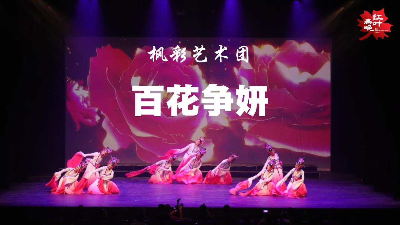 《百花争妍》I 表演：枫彩艺术团