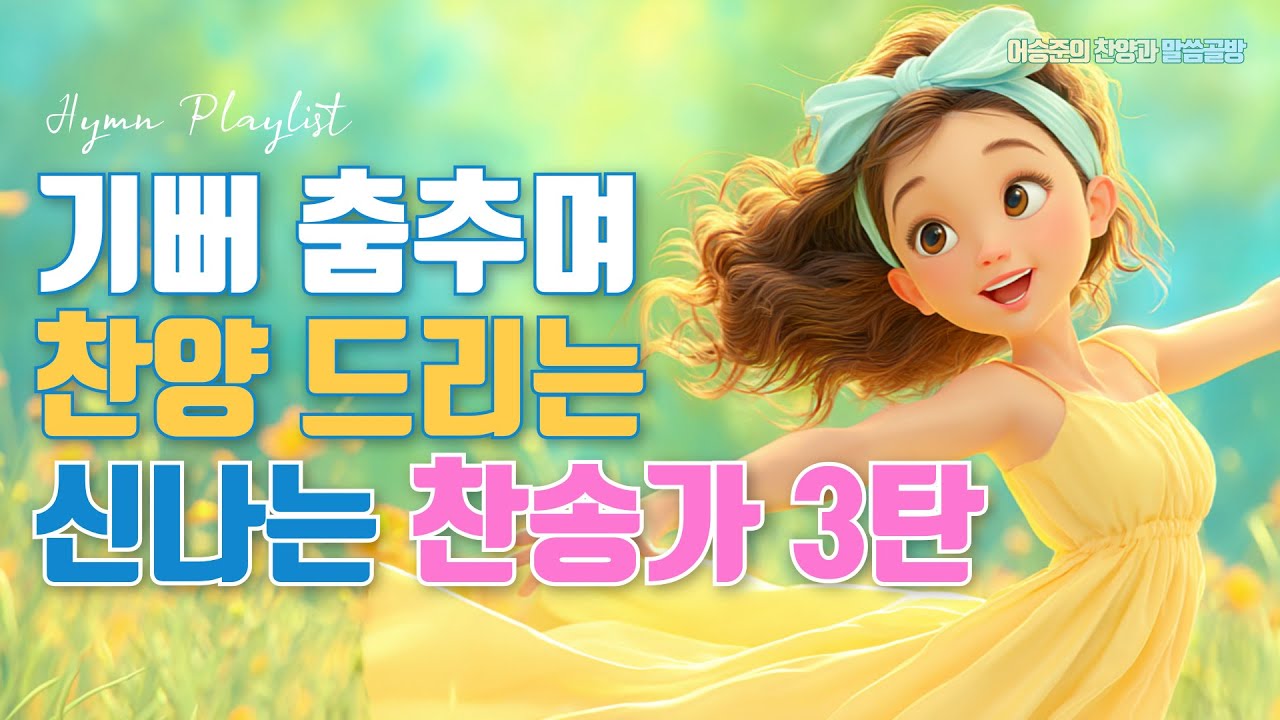 승리하는 능력 신나는 찬송가 3탄 Best 6 모음ㅣ찬송가 연속듣기ㅣ HYMNS Musicㅣ가정예배 ㅣ