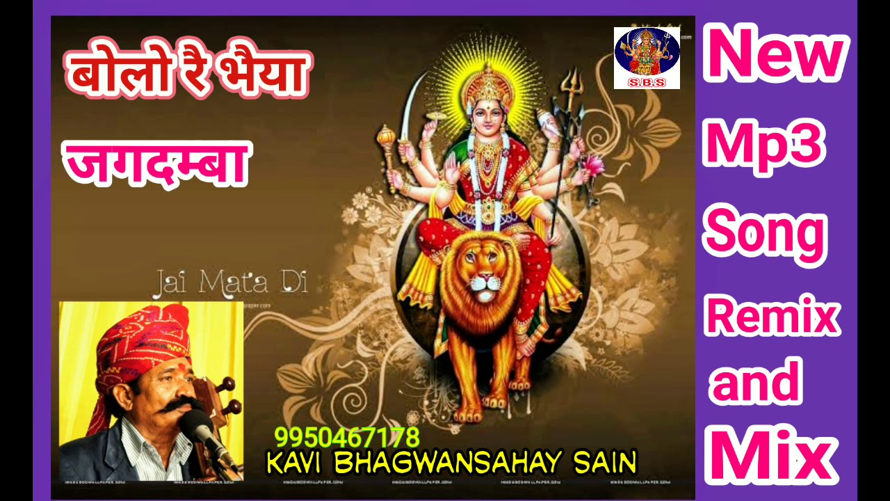बोलो रै भैया जगदम्बा। कवि भगवानसहाय सैन #माताजी के भजन। New Rajasthani bhajan