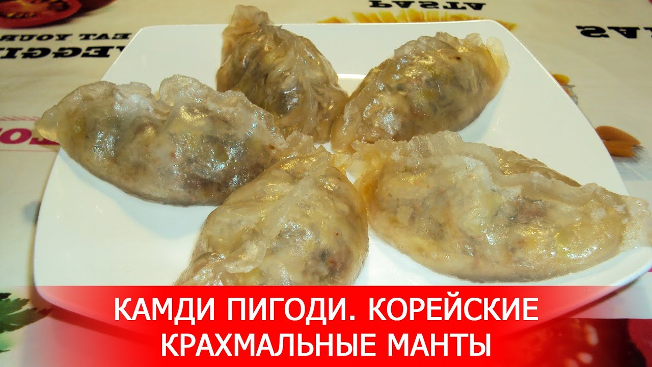 Камди Пигоди. Корейские Крахмальные Манты