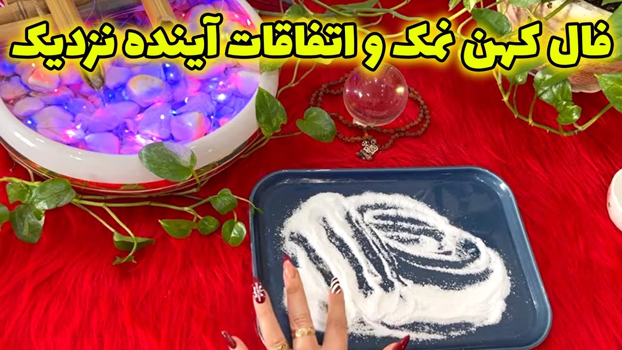 بانو فال - فال کهن نمک‌ و اتفاقات آینده نزدیک