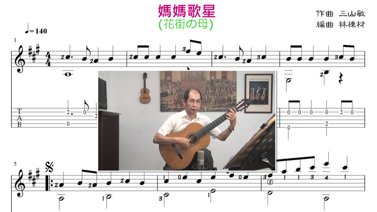 媽媽歌星 (洪榮宏台語歌吉他演奏譜) / 花街の母 ギターソロ