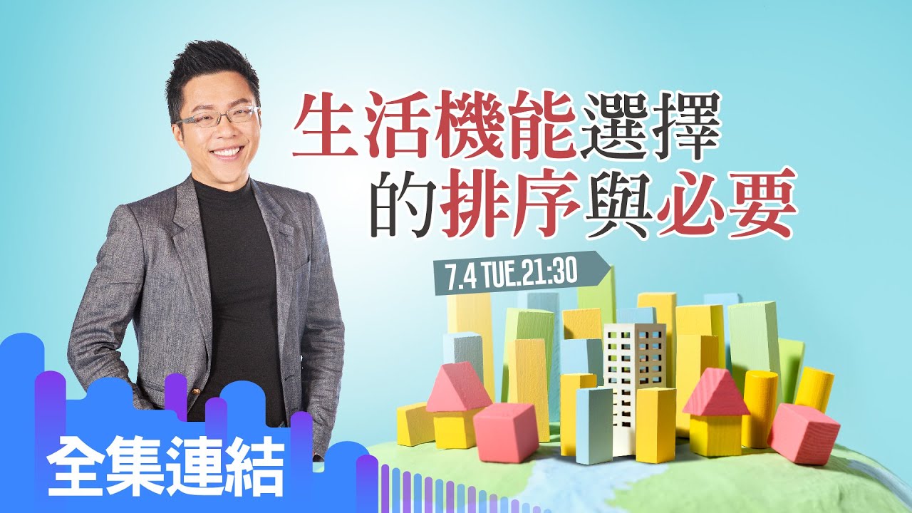 【好房網TV】《Sway說》生活機能選擇的排序與必要_全集｜Sway主持 @ohousefun